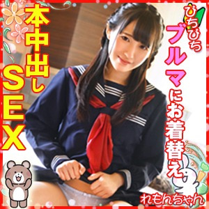 女学生れもんちゃんと一緒にお風呂に入ってぴちぴちブルマにお着替えからの本中出しSEX