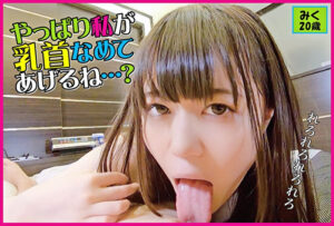 好奇心旺盛なみくちゃんは男のチ〇ポにも興味深々！ みく20歳
