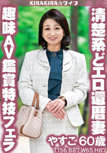趣味はAV鑑賞、特技はフェラ 見た目は清楚系どエロ還暦妻中出しセックス！！