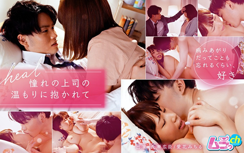 heal~憧れの上司の温もりに抱かれて~