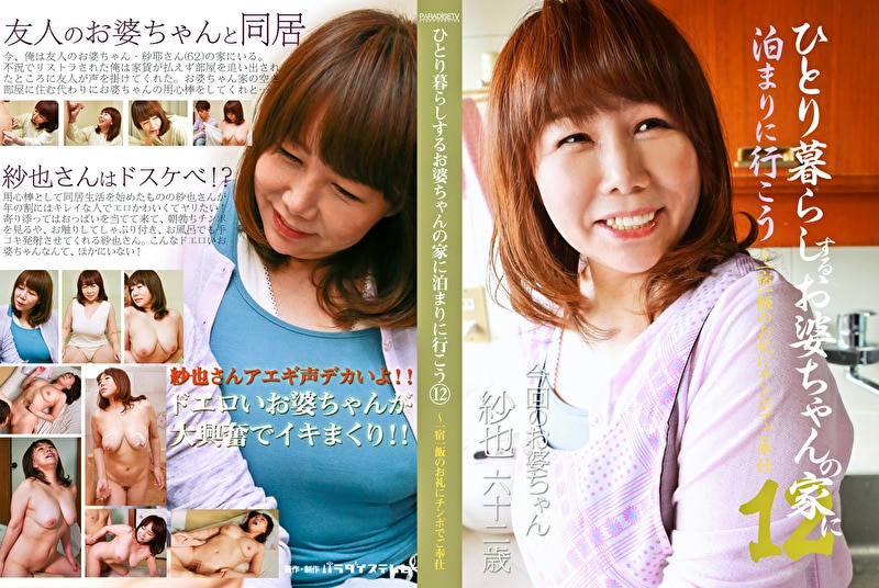 ひとり暮らしするお婆ちゃんの家に泊まりに行こう（12）～一宿一飯のお礼にチンポでご奉仕