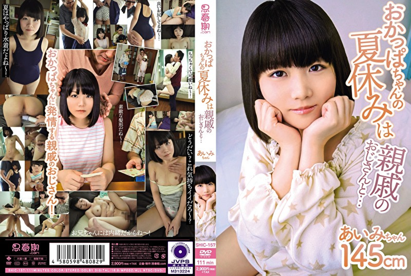 おかっぱちゃんの夏休みは親戚のおじさんと・・・ あいみちゃん