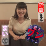 素人ワンチャン まい 1