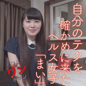 素人ワンチャン まい2