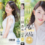 三田杏 AV Debut