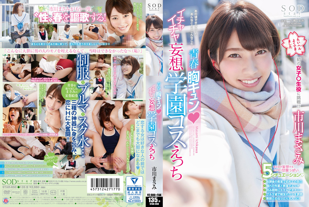 イチャイチャ妄想学園コスえっち 市川まさみ
