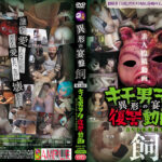 キモ男ヲタ復讐動画 -異形の宴盤- 飼