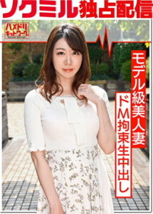 【ソクミル独占配信】モデル級美人妻 Tさん（39） ドM K束生中出し