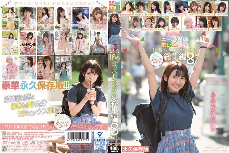 君に惚れた!16名のベストセックス 総集編8時間