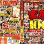 変態100人10時間2枚組全作品集