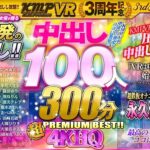 【VR】KMPVR3周年記念！！中出し100人300分4KHQ超PREMIUM BEST！！