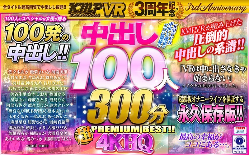 【VR】KMPVR3周年記念!!中出し100人300分4KHQ超PREMIUM BEST!!