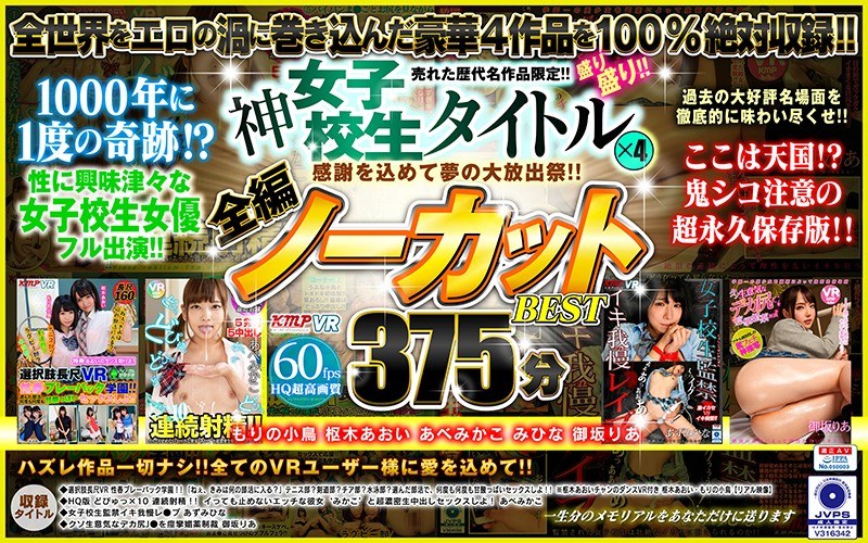 【VR】感謝を込めて夢の大放出祭!!売れた歴代名作品限定!!神女子校生タイトル×4盛り盛り!!全編ノーカットBEST375分