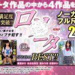 【VR】ノーカットVR作品4セット！！萌え萌え止まらぬロ○ータ作品からピックアップ！！ロ○ータSPECIAL BEST！！