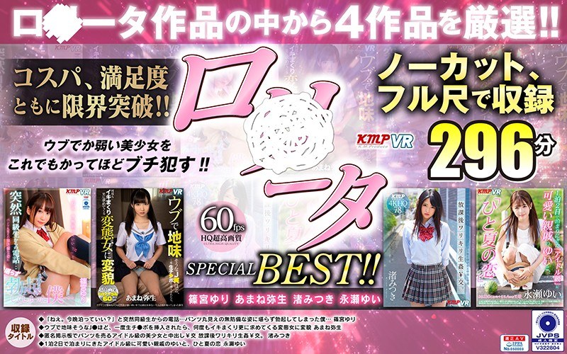 【VR】ノーカットVR作品4セット!!萌え萌え止まらぬロ○ータ作品からピックアップ!!ロ○ータSPECIAL BEST!!