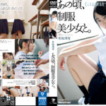 あの頃、制服美少女と。 有坂深雪