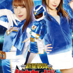 新星戦隊リュウセイジャー ～死闘 リュウセイブルー～