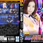 スーパーヒロイン搾乳凌● 銀河捜査官ジャスパー 吉田花