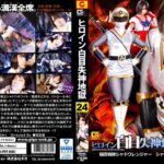 ヒロイン白目失神地獄24 闘忍戦隊シャドウレンジャー シャドウホワイト編 阿部乃みく