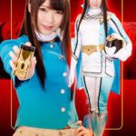 ヒロイン徹底陥落03 ～闇に消えたミスティーブルー～ なつめ愛莉