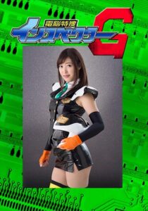 電脳特捜インスペクターG 後編 ダブル強襲の罠 水野朝陽