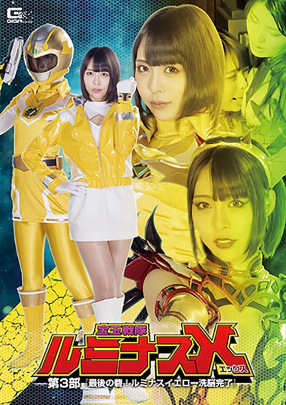 宝玉戦隊ルミナスX 第3部 ~最後の砦!ルミナスイエロー洗脳完了~