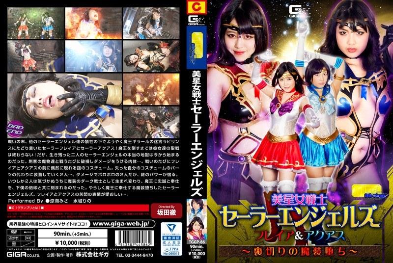【G1】美星女戦士セーラーエンジェルズ フレイア&アクアス ~裏切りの魔装堕ち~