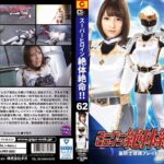 スーパーヒロイン絶体絶命！！Vol.62 聖騎士戦隊ブレイドファイブ 広瀬うみ