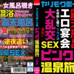 ヤリモク御一行様 ピンク温泉旅行 4時間