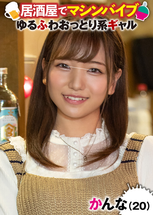 イカセ素人 かんな(20)