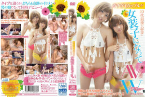 10代最後の記念に女装子になってAV出演Wデビュー