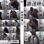 排泄映像4