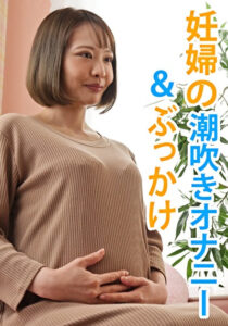【個人撮影】ななこ（妊婦）オナニー＆ぶっかけ