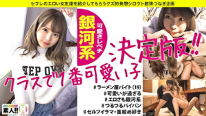 【クラスで一番カワいい子】【全てがレベチ銀河系】【無類のキス好き】【超美尻・超美パイパン】【首絞め・イラマ好き】みんなの青春カムバック！クラスで一番カワいい子ってこういう子！見て納得ヌイて納得の銀河系！青春をもう一度味わってみませんか？ しろうとちゃん。＃006