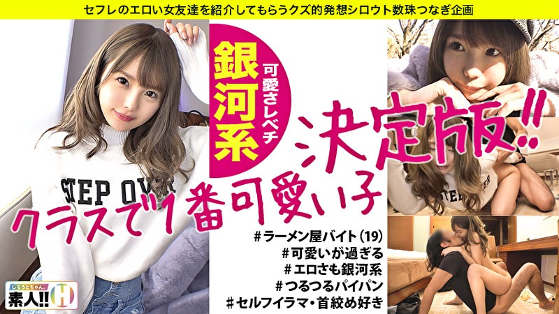 【クラスで一番カワいい子】【全てがレベチ銀河系】【無類のキス好き】【超美尻・超美パイパン】【首絞め・イラマ好き】みんなの青春カムバック!クラスで一番カワいい子ってこういう子!見て納得ヌイて納得の銀河系!青春をもう一度味わってみませんか? しろうとちゃん。#006