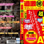 過激（秘）動画 あなたの知らない昭和の超トンデモAV こんなアダルトビデオがあったのか･･･素人飲尿ドキュメント編