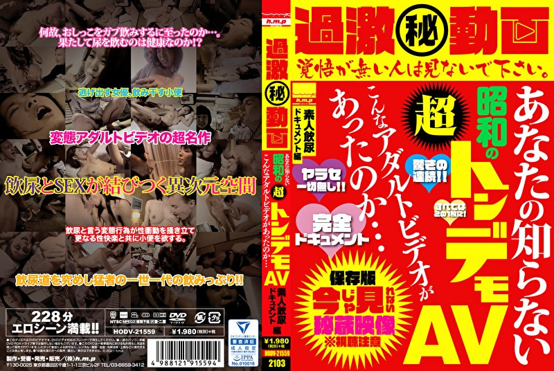 過激（秘）動画 あなたの知らない昭和の超トンデモAV こんなアダルトビデオがあったのか･･･素人飲尿ドキュメント編