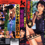 被虐隷嬢 須磨れい子