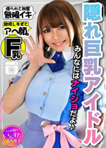 【アイドル裏撮影会】隠れ巨乳Fカップ23歳！あの話題の元気系アイドルがアヘ顔晒す極秘の個人撮影会