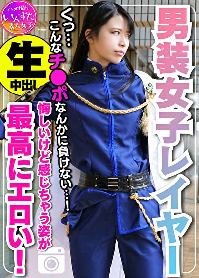 【素人個撮】身長180cm カリスマ男装女子レイヤー 密室ホテルで個人撮影SEX。ポルチオ突かれて♀堕ち。悔しいけど感じ喘ぎ果てる姿が最高にエロい!もちろん生中出し