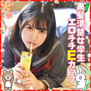 黒髪清楚女学生!!脱いだらすごいエロチチEカップ