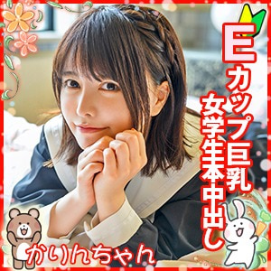 Eカップ巨乳女学生本中出し