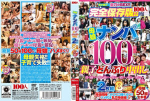 母娘ナンパ100人 親子どんぶり中出し 8時間