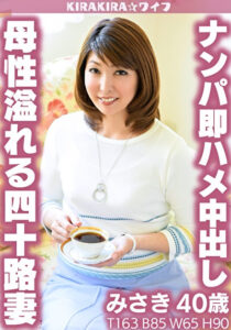 母性溢れる四十路妻ナンパ即ハメ中出しセックス！！