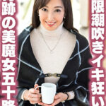 奇跡の美魔女 五十路妻無限潮吹きイキ狂いセックス！