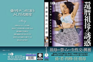 還暦祖母の誘惑