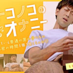 オトコノコのオナニー ヒロキさん29歳