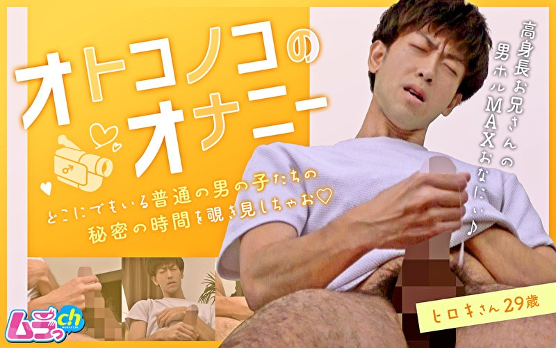 オトコノコのオナニー ヒロキさん29歳