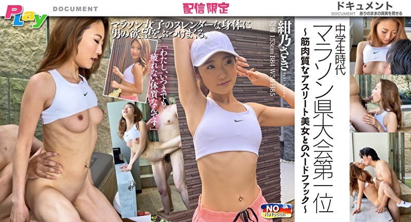 中学生時代 マラソン県大会第一位 ~筋肉質なアスリート美女とのハードファック~ 紺乃さき 22歳