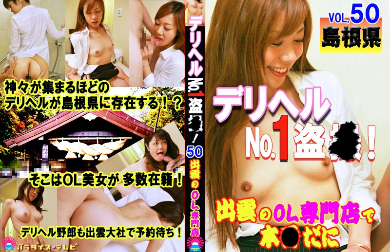 デリヘルNo.1盗●!(50)~島根県・出雲のOL専門店で本●だに